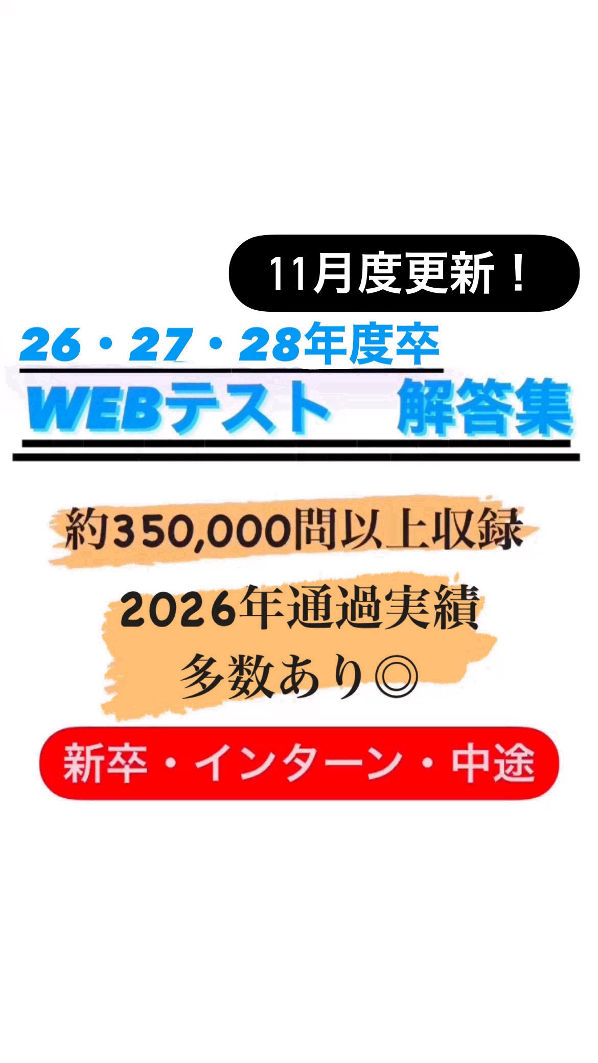 【即ダウンロード可能】WEBテスト　解答集　11月更新版　2026・2027・2028